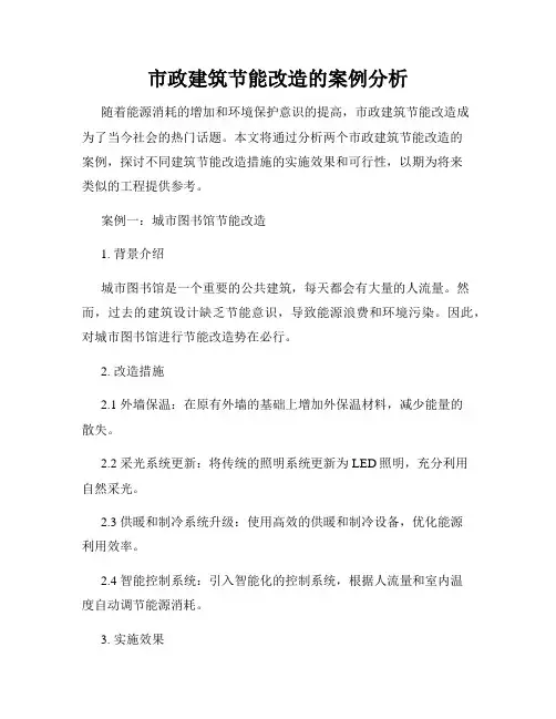 市政建筑节能改造的案例分析