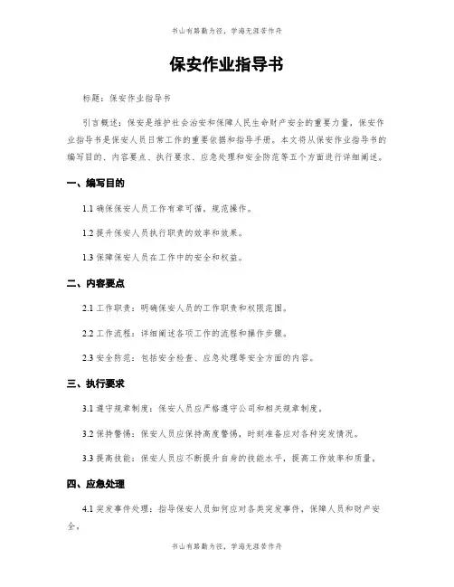 保安作业指导书