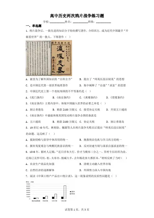 高中历史两次鸦片战争练习题(含解析)