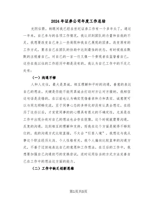 2024年证券公司年度工作总结(2篇)