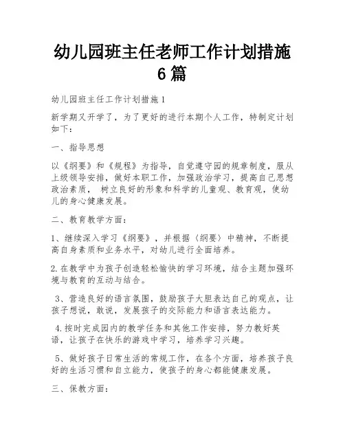幼儿园班主任老师工作计划措施6篇