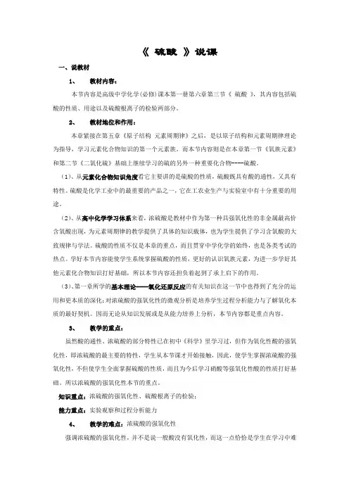 《 硫酸 》说课