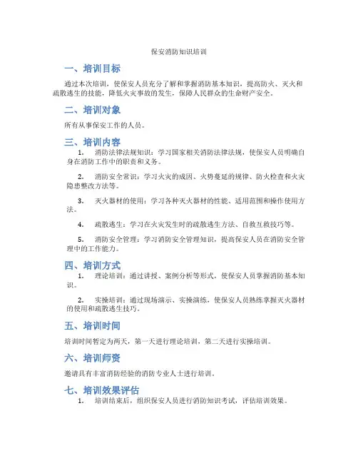 保安消防知识培训