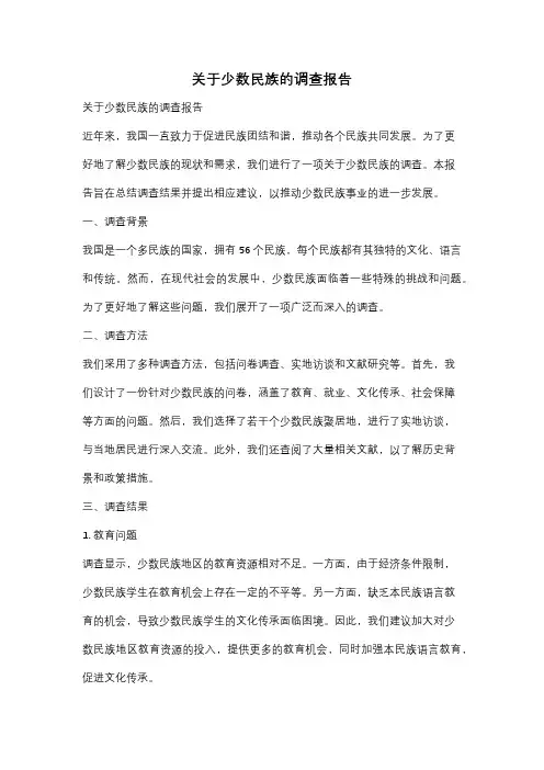 关于少数民族的调查报告