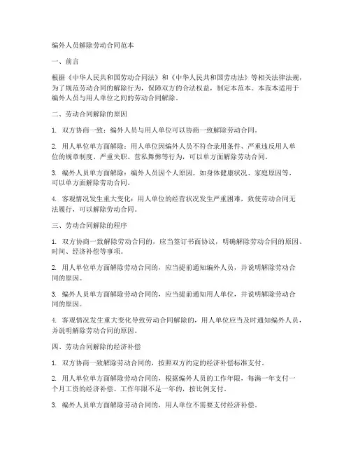 编外人员解除劳动合同范本