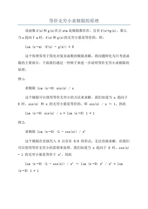 等价无穷小求极限的原理