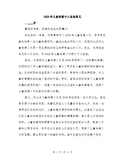2024年儿童保健个人总结范文(2篇)