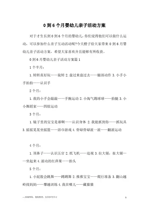 0到6个月婴幼儿亲子活动方案