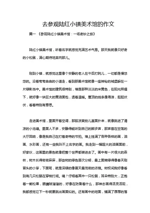 去参观陆红小镇美术馆的作文