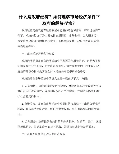 什么是政府经济？如何理解市场经济条件下政府的经济行为？