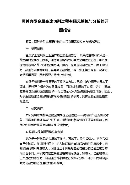 两种典型金属高速切削过程有限元模拟与分析的开题报告