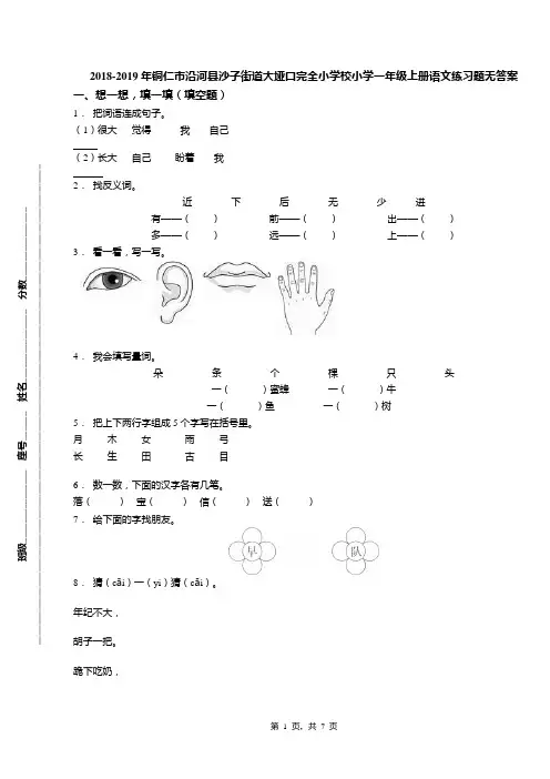 2018-2019年铜仁市沿河县沙子街道大垭口完全小学校小学一年级上册语文练习题无答案