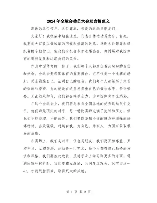 2024年全运会动员大会发言稿范文