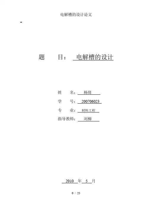 电解槽的设计论文
