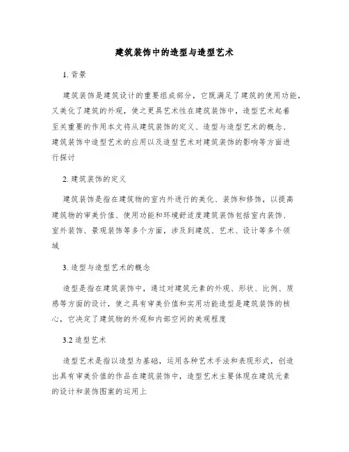 建筑装饰中的造型与造型艺术