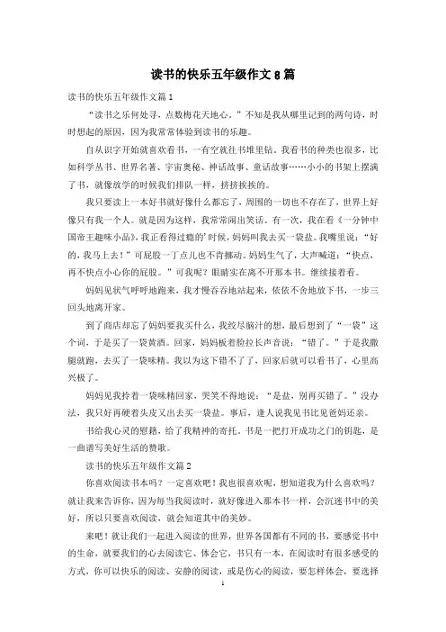 读书的快乐五年级作文8篇