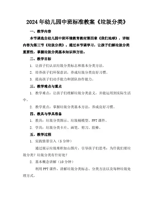 2024年幼儿园中班标准教案《垃圾分类》