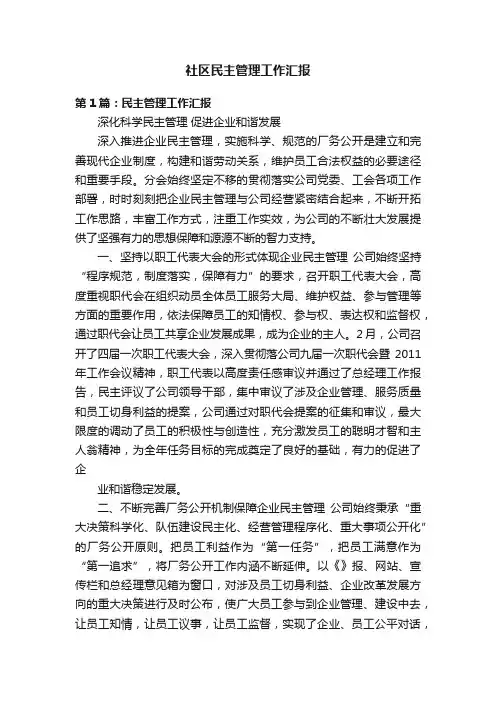 社区民主管理工作汇报