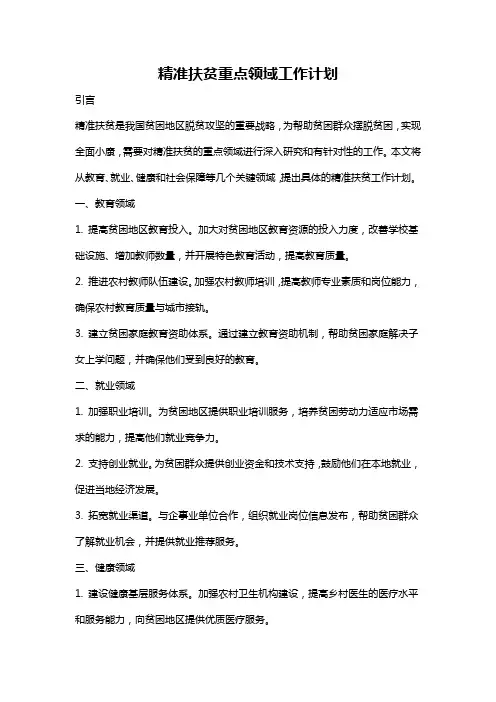 精准扶贫重点领域工作计划