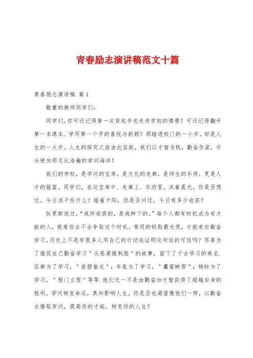 青春励志演讲稿范文十篇