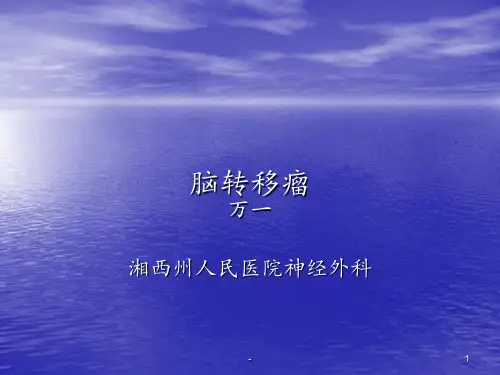 脑转移瘤ppt课件
