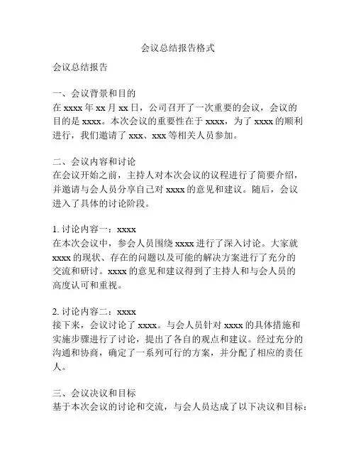 会议总结报告格式