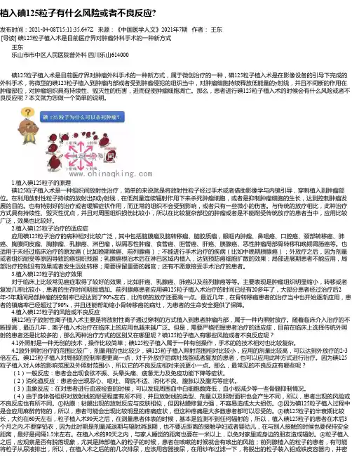 植入碘125粒子有什么风险或者不良反应