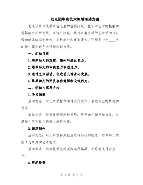 幼儿园中班艺术领域活动方案