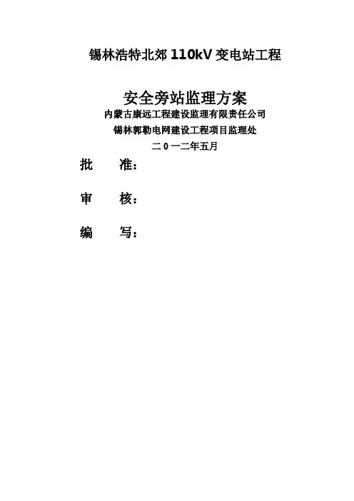 #北郊安全监理旁站方案