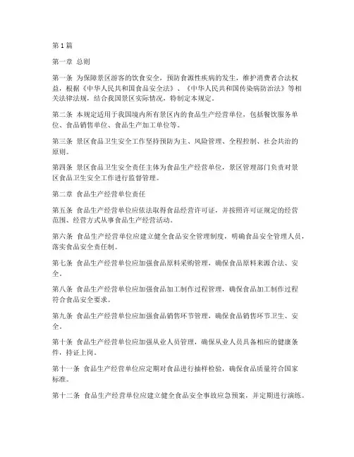 景区食品卫生安全规定(3篇)
