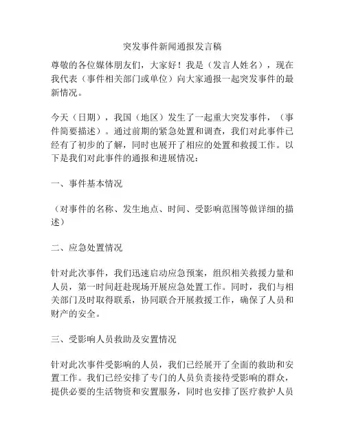 突发事件新闻通报发言稿