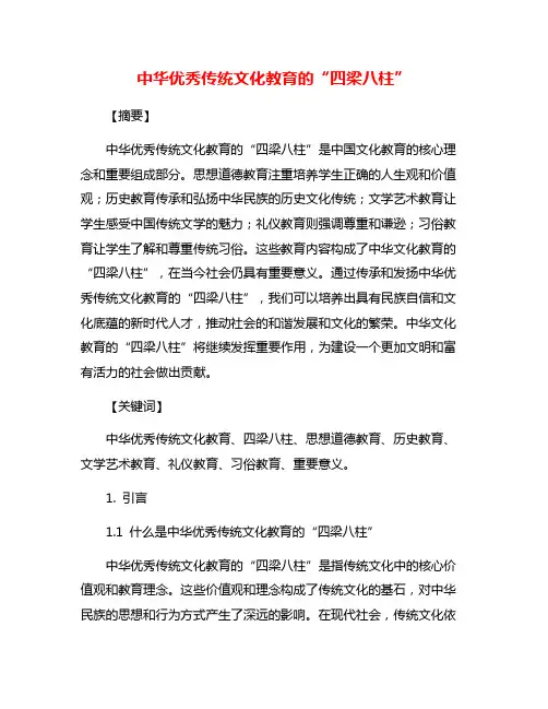 中华优秀传统文化教育的“四梁八柱”