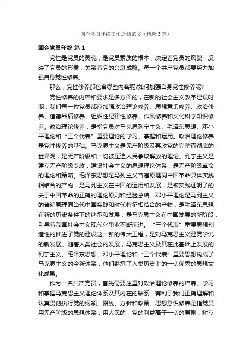 国企党员年终工作总结范文（精选3篇）