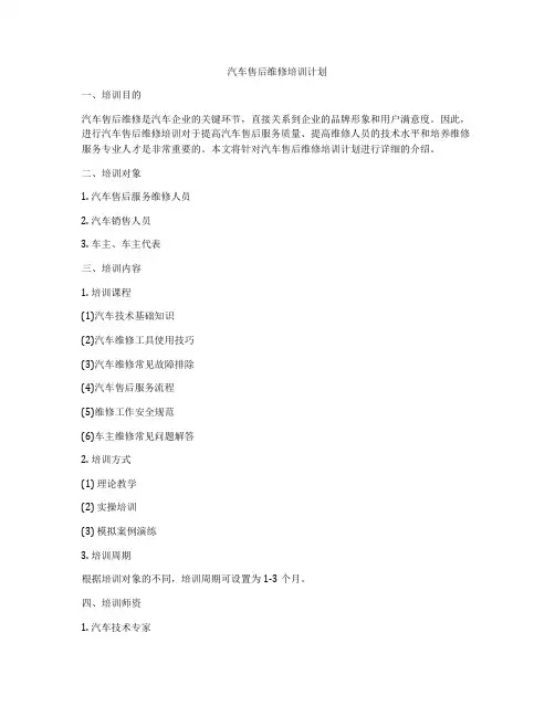 汽车售后维修培训计划