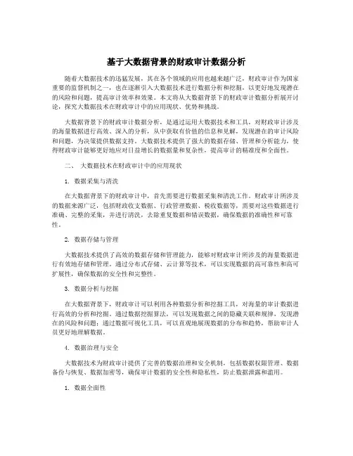 基于大数据背景的财政审计数据分析