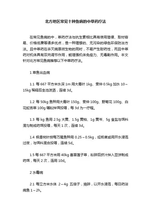 北方地区常见十种鱼病的中草药疗法
