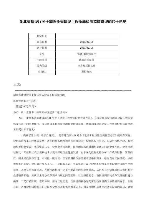 湖北省建设厅关于加强全省建设工程质量检测监督管理的若干意见-鄂建[2007]78号