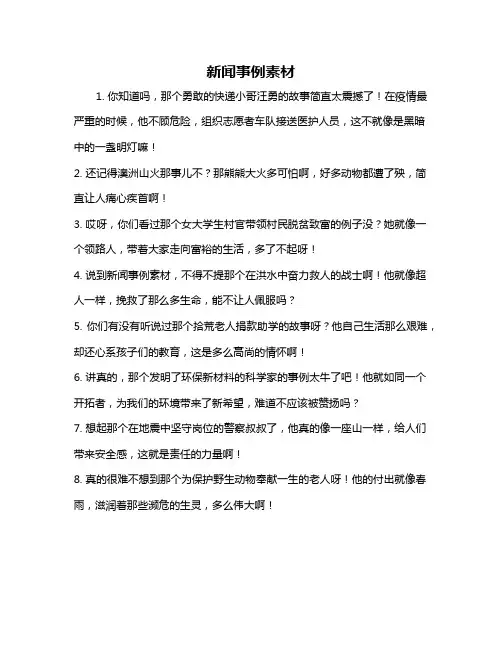 新闻事例素材