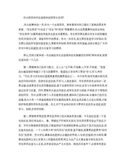 作为共青团员如何在班集体做好带头作用(精)