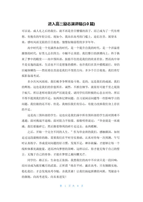 进入高三励志演讲稿(10篇)