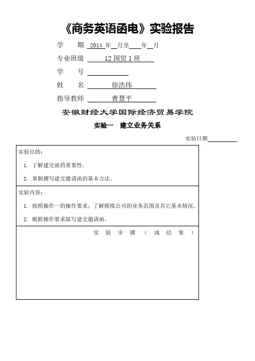 《商务英语函电》实验报告