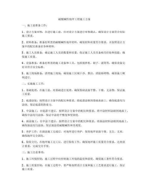 耐酸碱性地坪工程施工方案