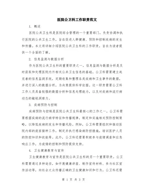 医院公卫科工作职责范文
