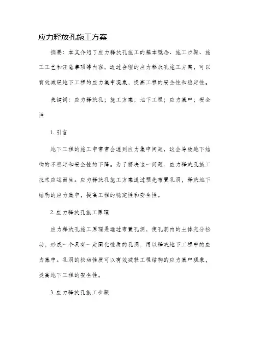 应力释放孔施工方案