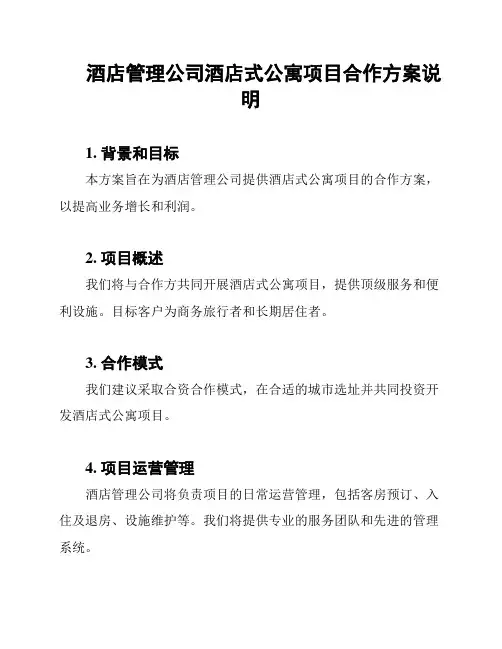 酒店管理公司酒店式公寓项目合作方案说明