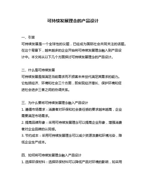 可持续发展理念的产品设计