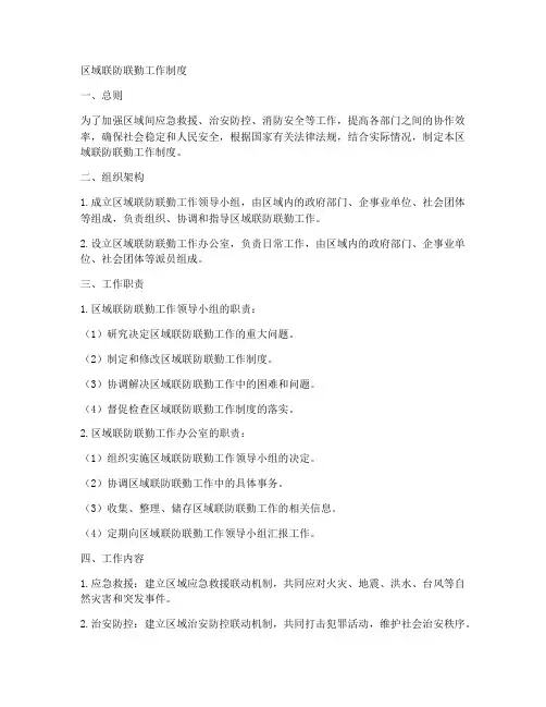 区域联防联勤工作制度