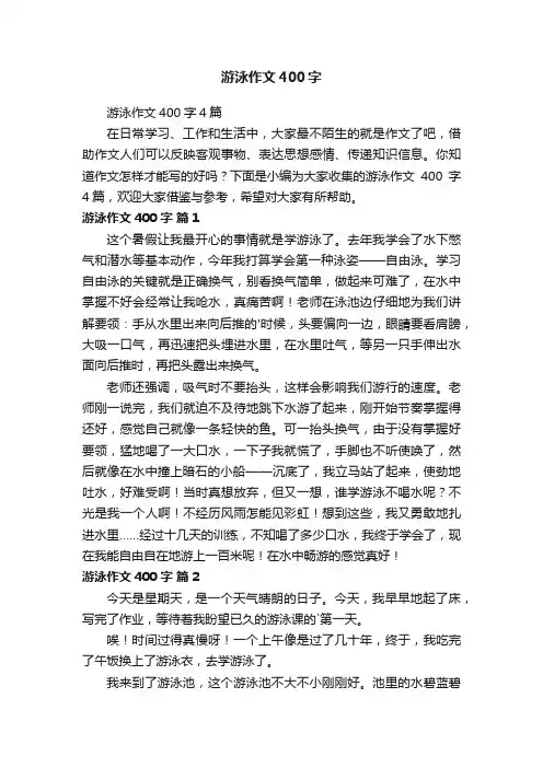 游泳作文400字
