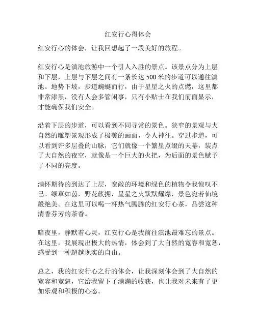 红安行心得体会