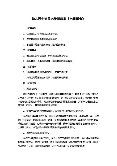 幼儿园中班美术绘画教案《七星瓢虫》